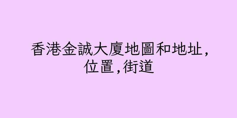 香港金誠大廈地圖和地址,位置,街道