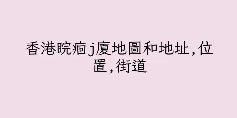 香港睆痐j廈地圖和地址,位置,街道