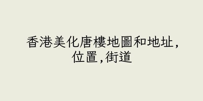 香港美化唐樓地圖和地址,位置,街道