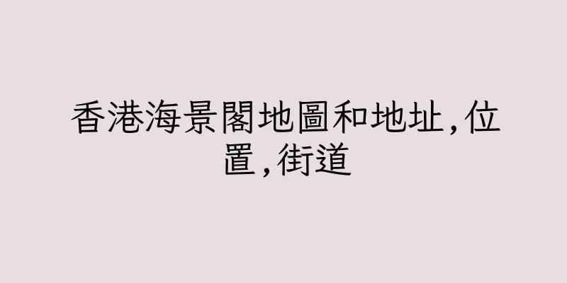 香港海景閣地圖和地址,位置,街道