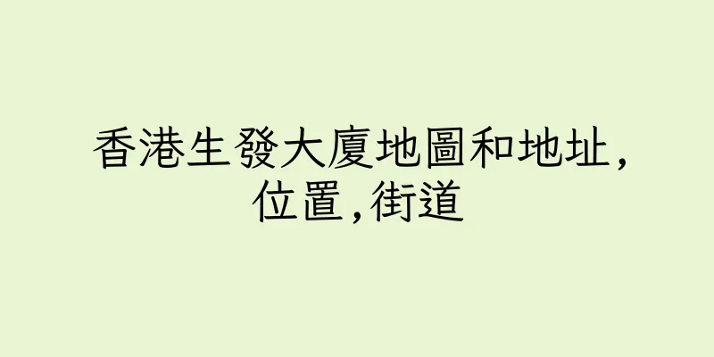 香港生發大廈地圖和地址,位置,街道