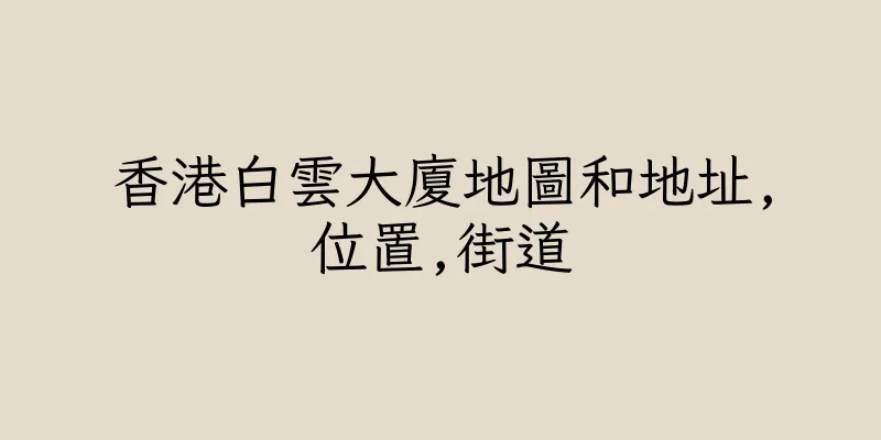 香港白雲大廈地圖和地址,位置,街道