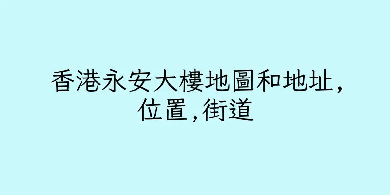 香港永安大樓地圖和地址,位置,街道