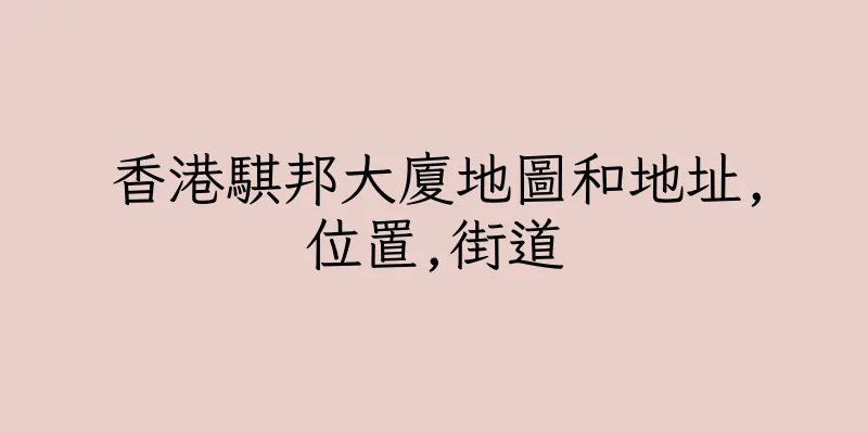香港騏邦大廈地圖和地址,位置,街道