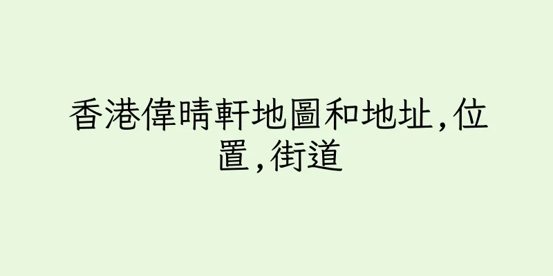 香港偉晴軒地圖和地址,位置,街道