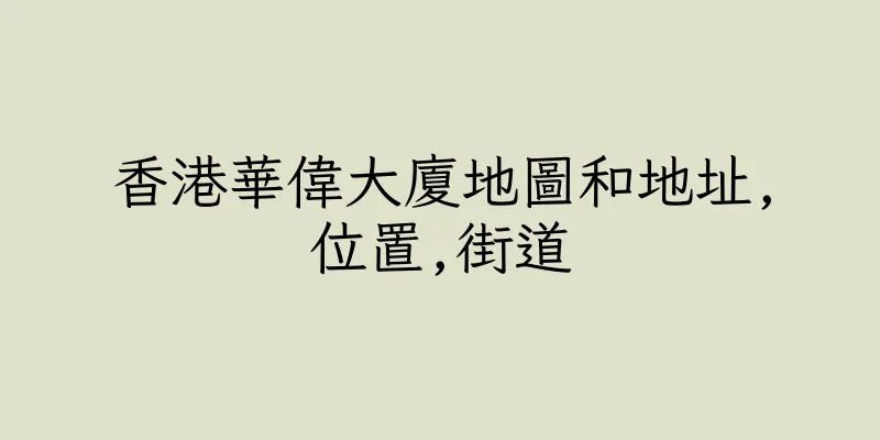 香港華偉大廈地圖和地址,位置,街道