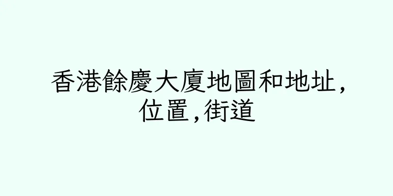 香港餘慶大廈地圖和地址,位置,街道