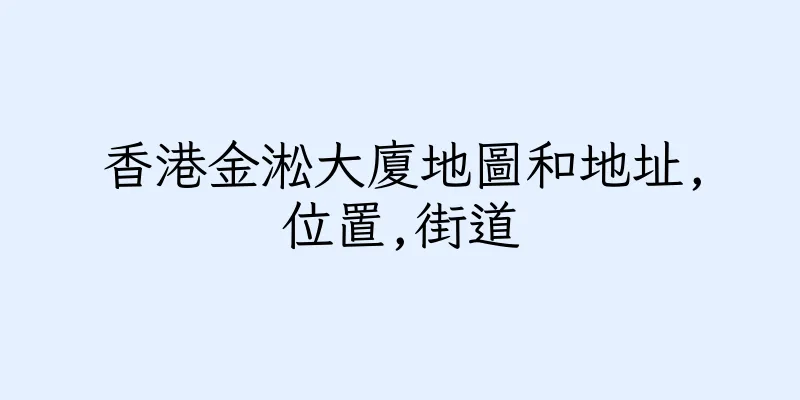 香港金淞大廈地圖和地址,位置,街道