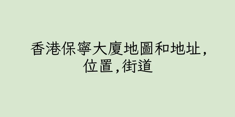 香港保寧大廈地圖和地址,位置,街道