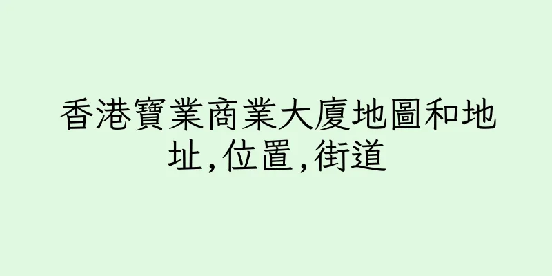 香港寶業商業大廈地圖和地址,位置,街道