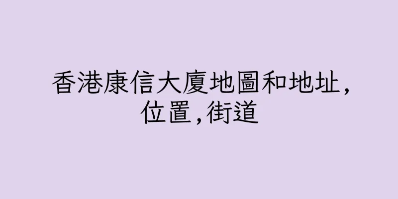 香港康信大廈地圖和地址,位置,街道