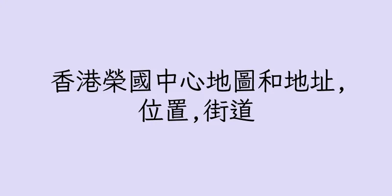 香港榮國中心地圖和地址,位置,街道