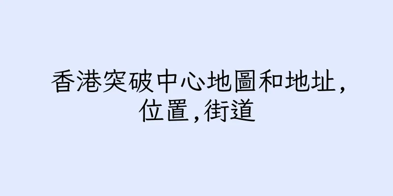 香港突破中心地圖和地址,位置,街道