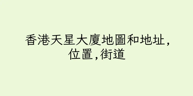 香港天星大廈地圖和地址,位置,街道