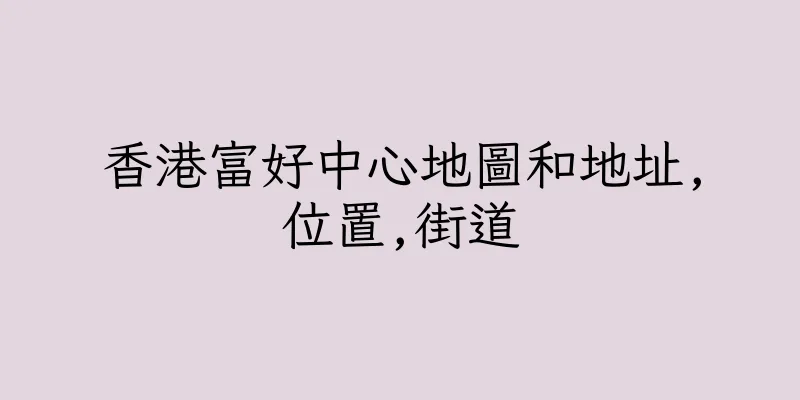 香港富好中心地圖和地址,位置,街道