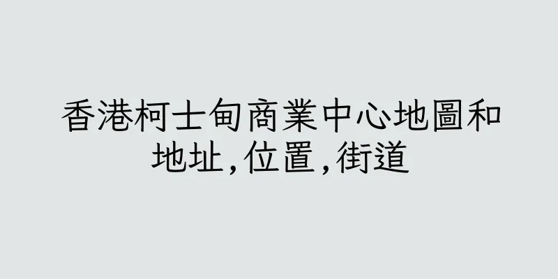 香港柯士甸商業中心地圖和地址,位置,街道