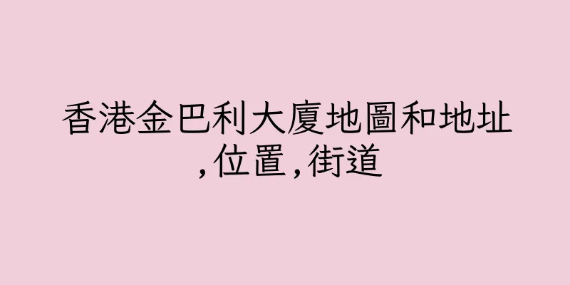 香港金巴利大廈地圖和地址,位置,街道