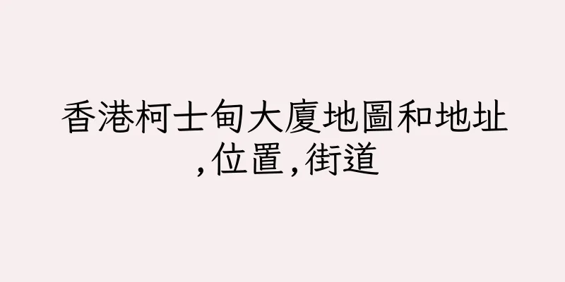 香港柯士甸大廈地圖和地址,位置,街道