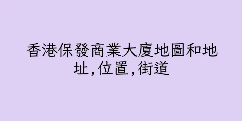 香港保發商業大廈地圖和地址,位置,街道