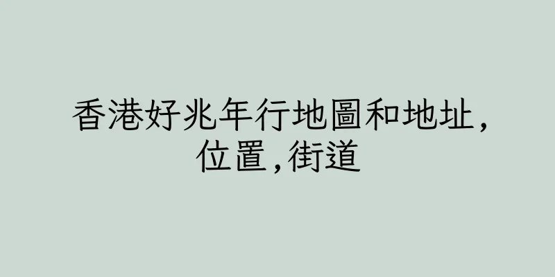 香港好兆年行地圖和地址,位置,街道