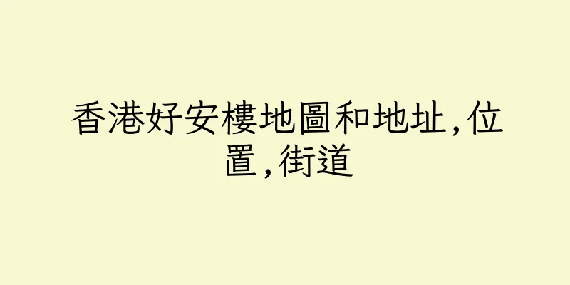 香港好安樓地圖和地址,位置,街道