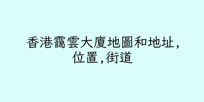香港靄雲大廈地圖和地址,位置,街道