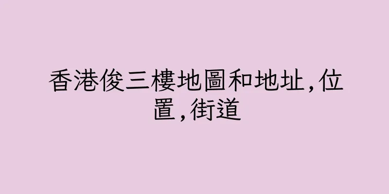 香港俊三樓地圖和地址,位置,街道