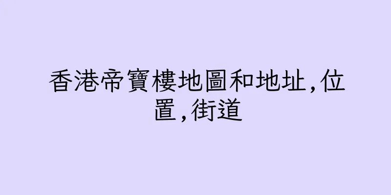 香港帝寶樓地圖和地址,位置,街道