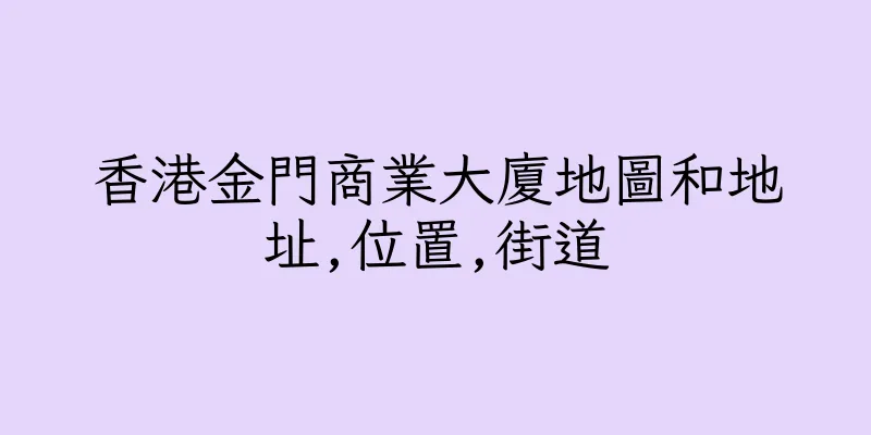 香港金門商業大廈地圖和地址,位置,街道