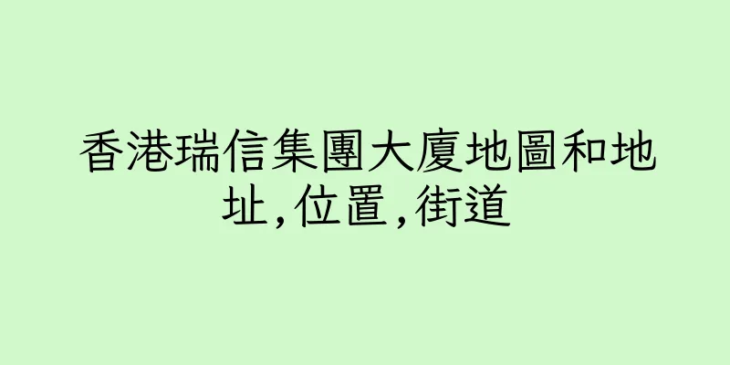香港瑞信集團大廈地圖和地址,位置,街道