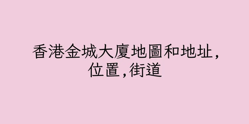 香港金城大廈地圖和地址,位置,街道