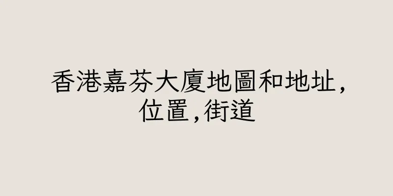 香港嘉芬大廈地圖和地址,位置,街道