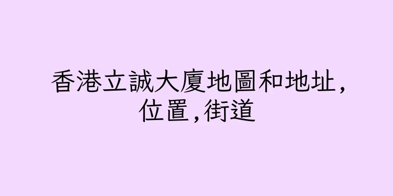 香港立誠大廈地圖和地址,位置,街道