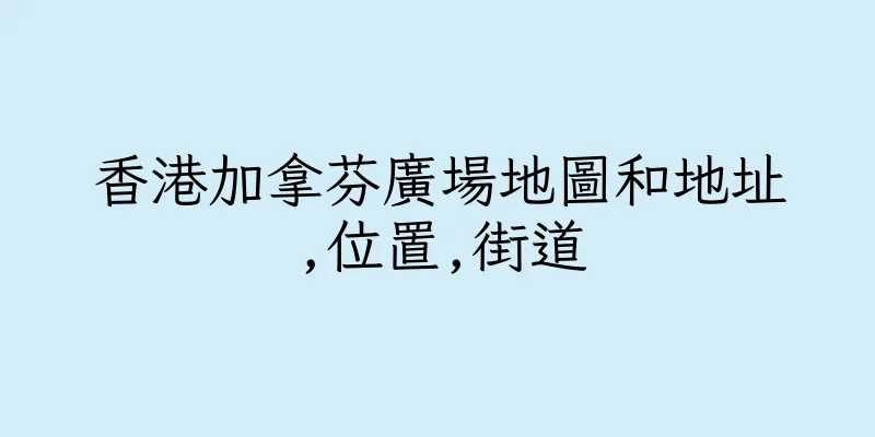 香港加拿芬廣場地圖和地址,位置,街道