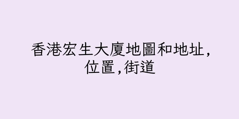 香港宏生大廈地圖和地址,位置,街道