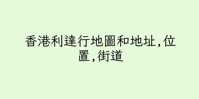 香港利達行地圖和地址,位置,街道