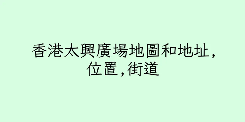 香港太興廣場地圖和地址,位置,街道