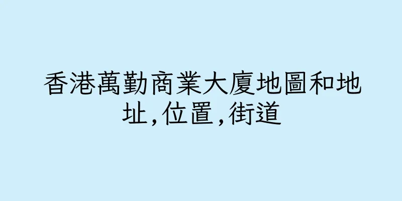 香港萬勤商業大廈地圖和地址,位置,街道