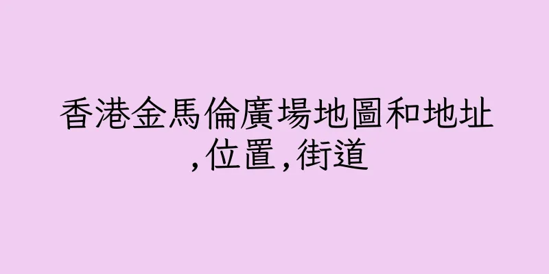 香港金馬倫廣場地圖和地址,位置,街道
