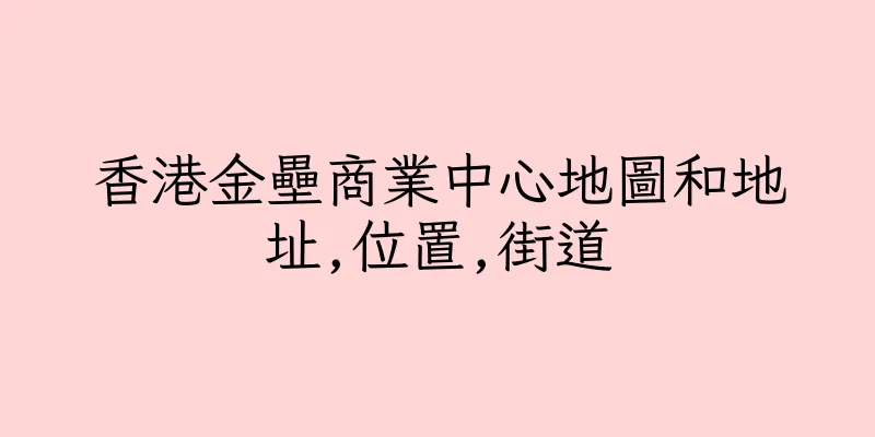 香港金壘商業中心地圖和地址,位置,街道