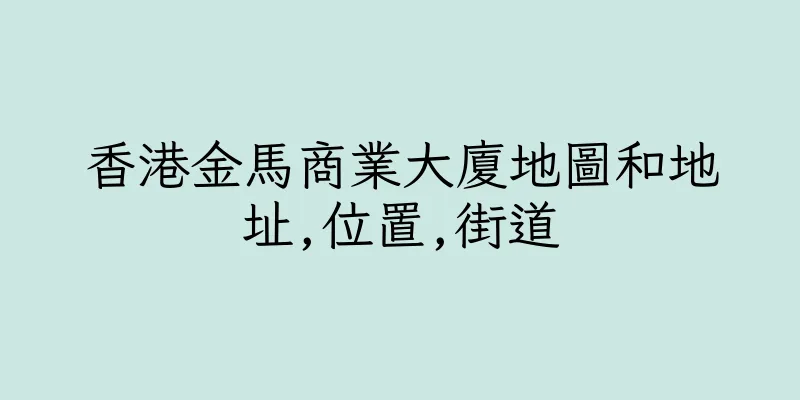 香港金馬商業大廈地圖和地址,位置,街道