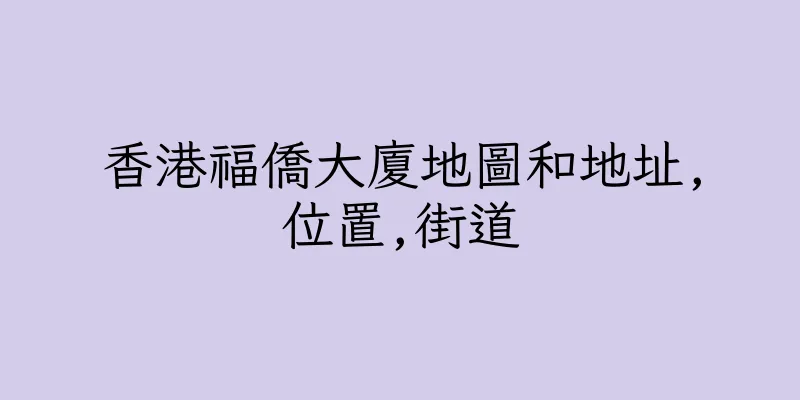 香港福僑大廈地圖和地址,位置,街道