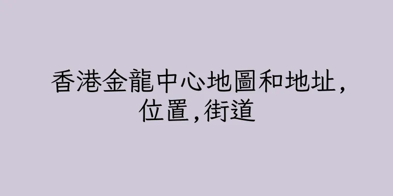 香港金龍中心地圖和地址,位置,街道