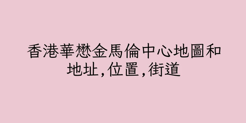 香港華懋金馬倫中心地圖和地址,位置,街道