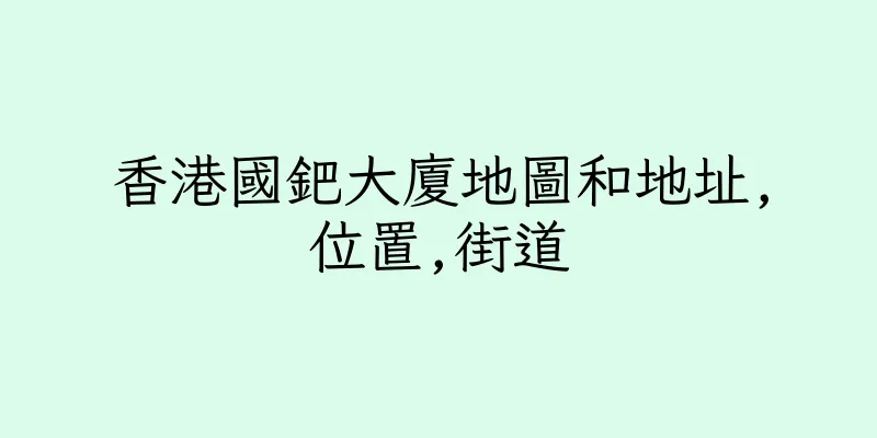 香港國鈀大廈地圖和地址,位置,街道