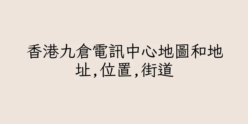 香港九倉電訊中心地圖和地址,位置,街道