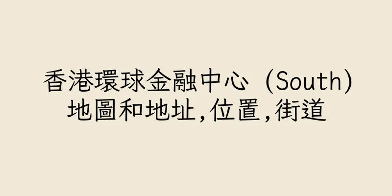 香港環球金融中心 (South)地圖和地址,位置,街道