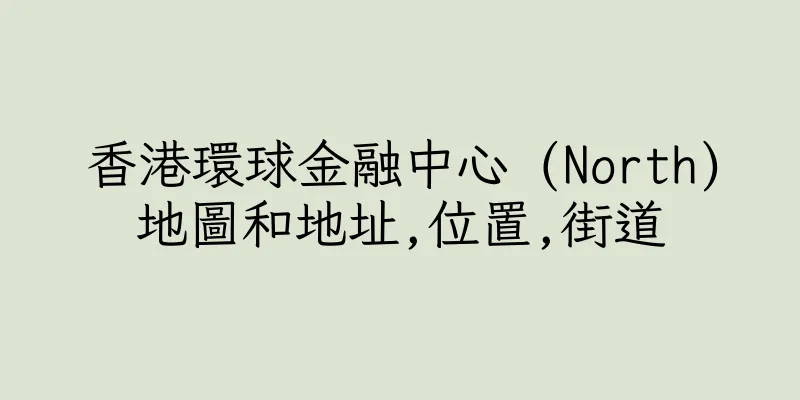 香港環球金融中心 (North)地圖和地址,位置,街道