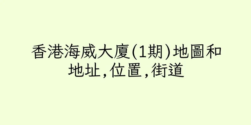 香港海威大廈(1期)地圖和地址,位置,街道