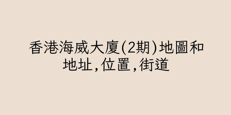 香港海威大廈(2期)地圖和地址,位置,街道